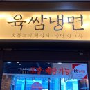 육쌈냉면 미사점 네이버블로그
