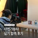 한강미디어고등학교 내 | 사진 똥손💩 사진기능사 실기 원패스 합격 후기(한강미디어고등학교)