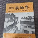 1980년 월간 양봉계사 발행 양봉계 1월호 이미지
