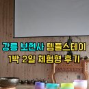보현사앞 | 템플스테이 추천 체험형 프로그램 후기 싱잉볼 명상 108배 체험 강릉 보현사에서 1박 2일