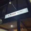 소백약국 이미지