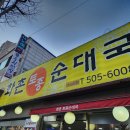 화촌 | 인천 부평 갈산역 가성비 얼큰순대국 맛집 화촌순대국 내돈내산 후기