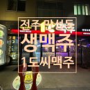 1도씨맥주만성점