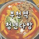 청년다방부천래미안점 | 부천데이트 부천역맛집 청년다방 떡볶이