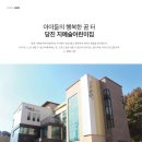 지예슬어린이집 이미지