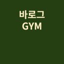 일산 풍동 바로그GYM 에서 함께할 선생님 모집합니다 이미지