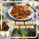 만년동주민센터 | 대전 만년동 점심 맛집 뱃고동 낙지 쭈꾸미 볶음에 반한 내돈내산 후기