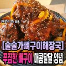 모든차공업사 | [Review] 호계동 술술가뼈구이, 중독성 있는 매운맛에 빠지다!