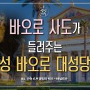 바오로 사도가 들려주는 성당의 기초양식! [하늘과 땅을 잇는 집, 성당건축_초이스] 4회 - 아무도 모르는 그들만의 은신처 이미지