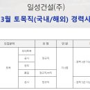 2023년 3월 토목직(국내/해외) 경력사원 채용_(주)일성건설 이미지