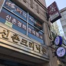 신촌 크리닉 존 이미지