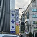 오동도식당 | [맛따라 길따라 먹보상자] 강남구 대치동 맛집 오동도 식당, 제철 해산물 대구 지리탕 제대로 먹고 온 후기
