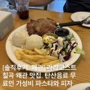 아름다운안경콘택트 칠곡점 | 칠곡 왜관 맛집 라라코스트, 탄산음료가 무료인 가성비 파스타 &amp; 피자 &amp; 스테이크 맛집