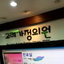 고려가정의원 이미지