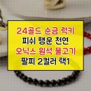 1143 | BG1143 럭키 피쉬 물고기 행운팔찌 천연 오닉스 원석 24K골드 순금 2컬러 택1 정품 특가