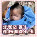 생후 90일] 생후 3개월 아기 발달 사항, 엄마표 셀프백일상 준비하기 (족자 만들기부터 상차림까지...