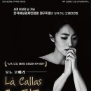 모노오페라 라 칼라스 서울뉴스통신