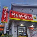 신 정통 춘천닭갈비 이미지