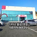 천년식품 2호점 | 다이소 홍성2호점 주차가능한 내포 최대 규모