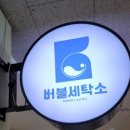깨끗한세탁소 이미지
