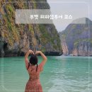 [태국푸켓 4박6일] 씨스타 피피섬 투어 솔직 후기, 뱀부섬, 몽키섬, 피피섬, 필레라군, 마야베이