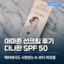 다나한뷰티크레딧화장품 | 아마존 선크림 찾으세요? 해외에서도 한국 썬크림 쓰고 싶다면 다나한 SPF50 후기