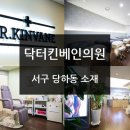 닥터킨베인의원 이미지