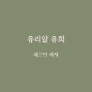 유리알 유희 줄거리 요약과 이상 사회의 모순 – 헤세 후기 대표작 분석