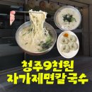 아기숟가락청주점 | [청주 분평동 맛집] 중문칼국수, 직접 갈아만든 인생 콩국수와 들깨칼국수, 닭칼국수 후기