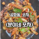 공항동천주교회 | <강서구 송정역/공항동 포차> 다양한 안주와 술이 절로 들어가는 맛! 단골 되는<분이네 포차> 후기