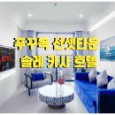 호텔카사 이미지