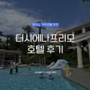 신우전자제주영업소 | 제주 6월 가족여행 호텔 추천 시에나 프리모 패밀리 스위트(프리즘 올인클루시브 예약, 내돈내산 후기)