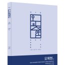 [오제현 선생] 제3판 오교정압 - 오제현 교정학 압축 (형사정책 포함) _신간안내 이미지