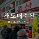 새도매축산센타