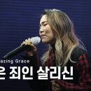 블레싱2020 | Amazing Grace(나 같은 죄인 살리신) - 소향 이미지