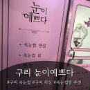 눈이예쁘다 - 구리시 체육관로 54 | 구리 눈이예쁘다에서 받은 속눈썹펌 후기 💖