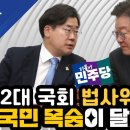 22대 국회 법사위원장에 국민 목숨이 달렸다 이미지