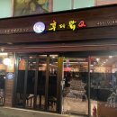 후다닭숯불바베큐 이미지