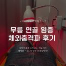 구로정형외과의원 | 러닝으로 무리 온 무릎 연골, 구로디지털정형외과에서 충격파 치료받은 후기