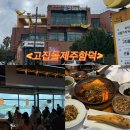 고집돌우럭함덕점 | 제주 고집돌우럭 함덕점｜우럭조림 진짜 밥도둑이었던 제주함덕맛집