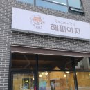 해피아지 이미지