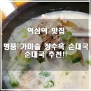 역삼역 맛집 _ 명품 가마솥 장수옥 순대국 식당에서 순대국 후기!!