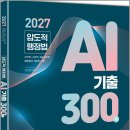 2027 김현철 압도적 행정법 AI 기출 300제 군무원.소방직.9급 공무원 행정법의 새로운 기준/하이앤북 이미지