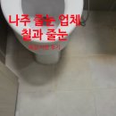 양우 | 나주줄눈 양우내안애 욕실 시공 후기