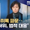 "검사인지 깡패인지"‥"허위사실" 법적 대응 (2024.05.08/뉴스데스크/MBC) 이미지