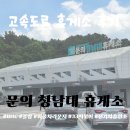 옥천(부산방향) 휴게소 | 부산 방향 '문의청남대 휴게소' 먹거리 &amp; 시설 후기 (ft. 에어컨 빵빵한 화장실 최고!)