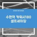 카워시180 이미지