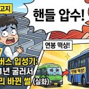 내곡동 언남초등학교 정문앞 | [실화] 서울 시내버스 합격 썰: 마을버스 1년 구르다 '연봉 앞자리'가 바뀐 이야기 (ft. 송파차고지)