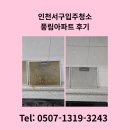 풍림세탁 | 인천서구입주청소 풍림아파트 후기