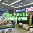 주식회사본건축인테리어 | 킨텍스 건축박람회 인테리어 후기